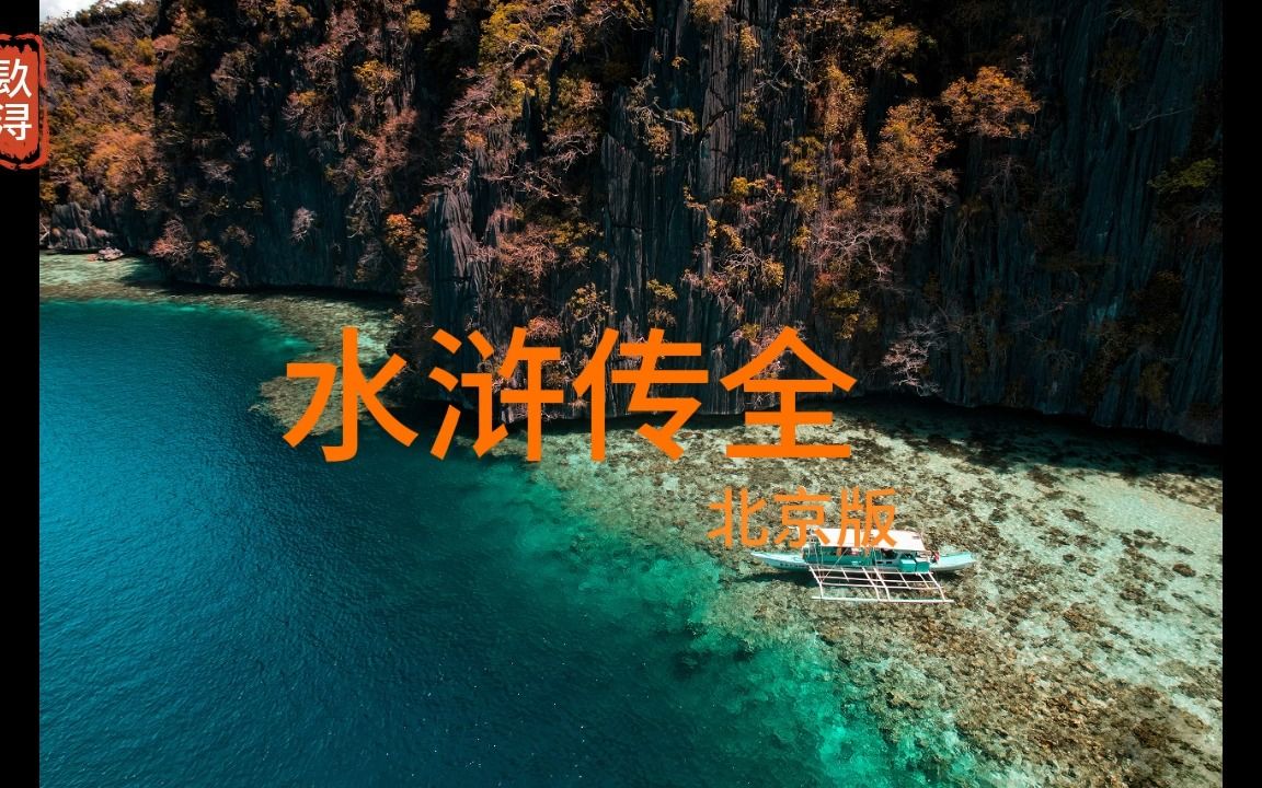 水浒传 全 195哔哩哔哩bilibili