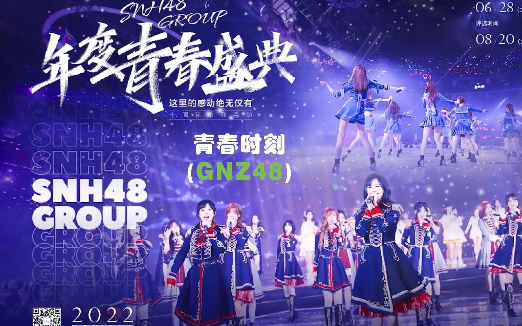 【SNH48 GROUP】2022年度青春盛典(九选)——青春时刻合集1080P(GNZ48)哔哩哔哩bilibili