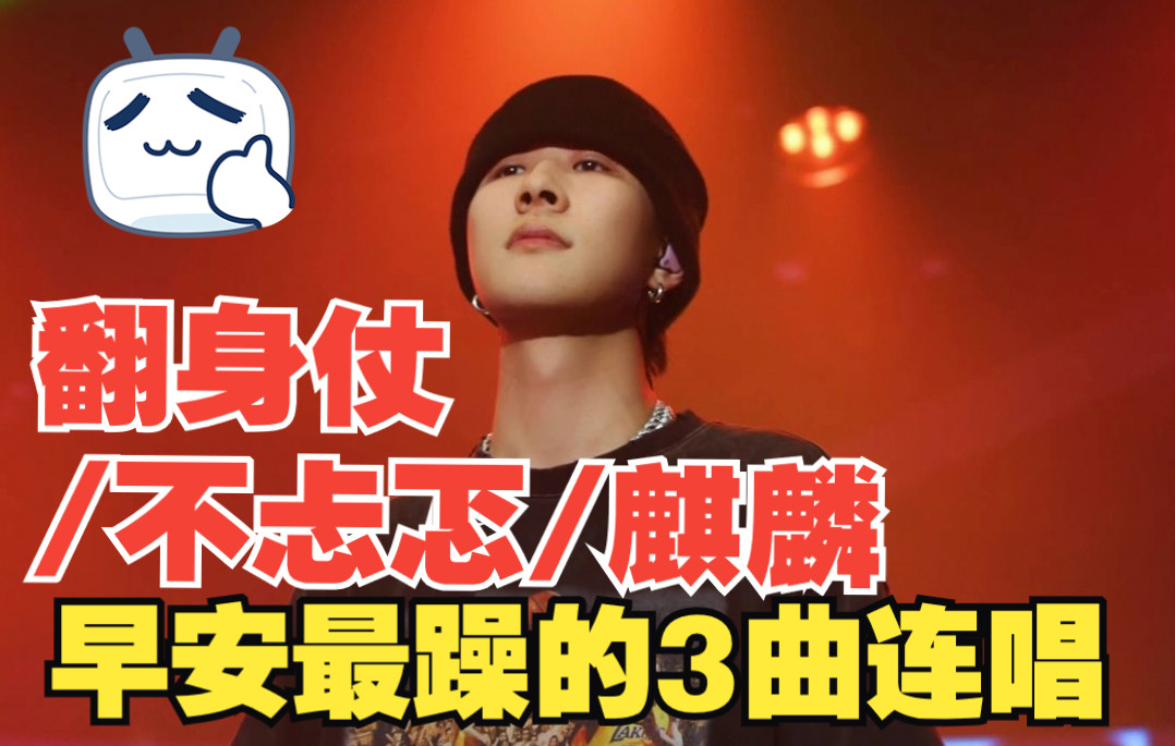 【round2-早安】惊艳!