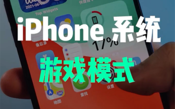 iPhone系统的游戏模式真的太赞了,用了这个模式吃鸡终于没对手了!哔哩哔哩bilibili