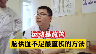 Video herunterladen: 运动是改善脑供血不足最直接的方法