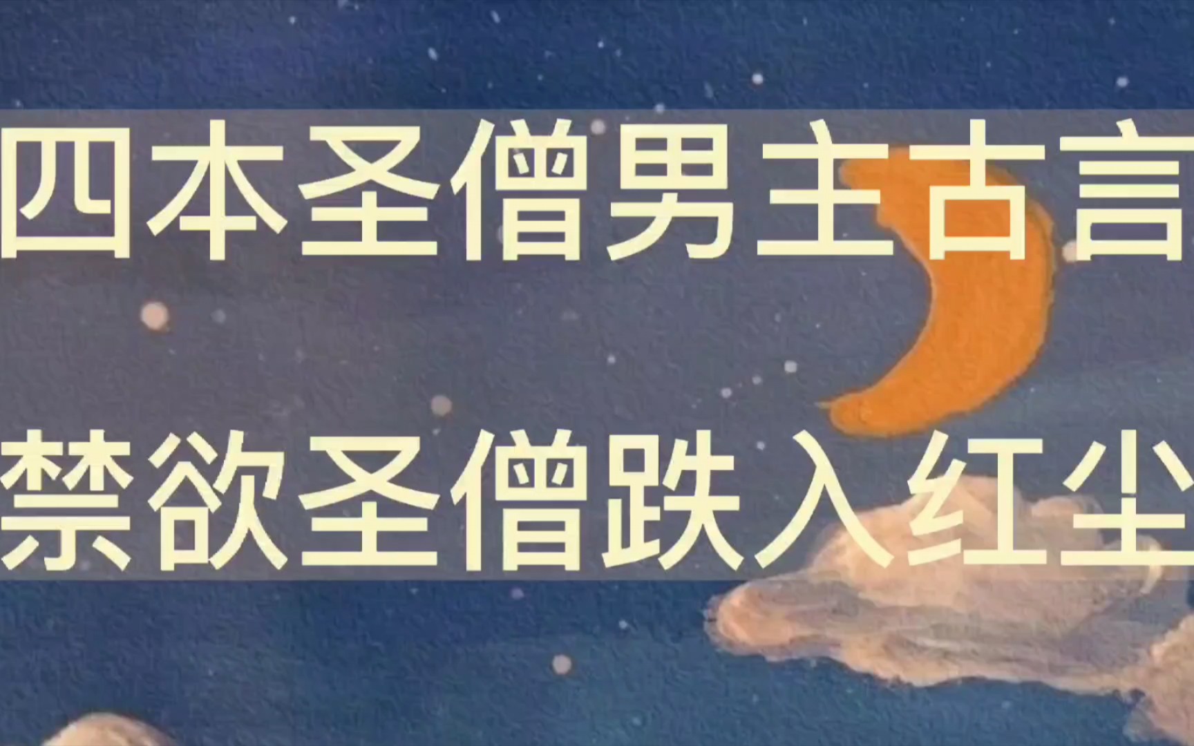 【bg推文圣僧男主古言】禁欲圣僧坠入红尘的四本古言哔哩哔哩bilibili