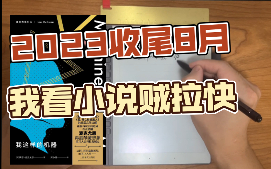 拿三本小说给八月份收尾:《我这样的机器》《恶棍列传》《残虐记》.再信读客推广就是狗!哔哩哔哩bilibili