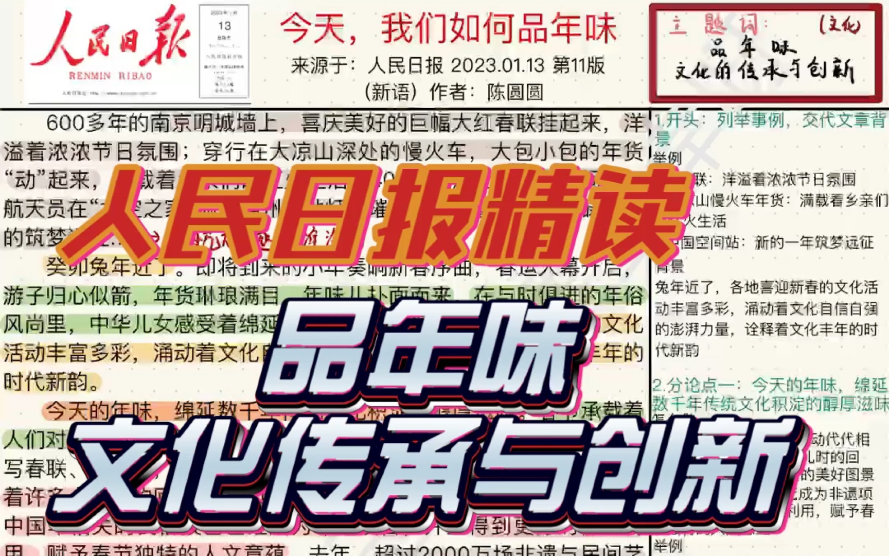 跟我一起打卡人民日报精读(01.13)/兔年将至,从年味中学习传统文化的传承与发展/适合申论作文以及中学生征文哔哩哔哩bilibili