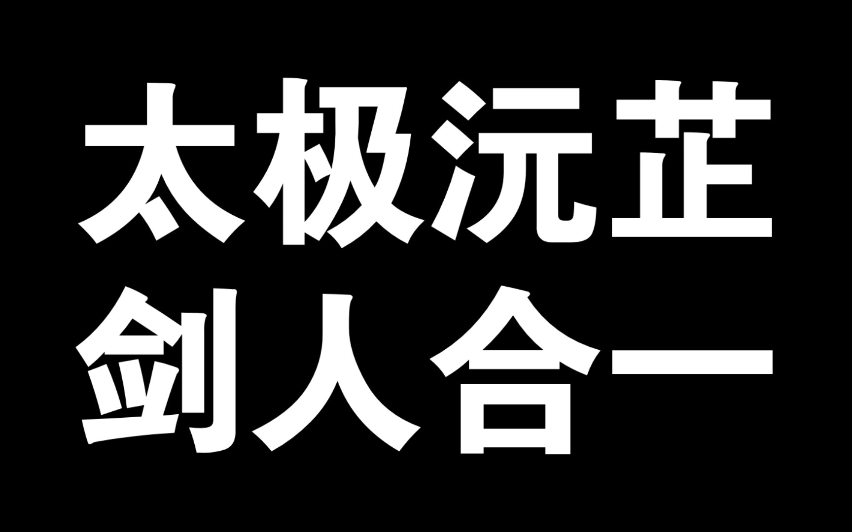 马文蕾,好剑!哔哩哔哩bilibili