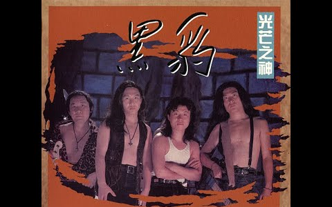 【黑豹乐队】渴望的地方 (1993)