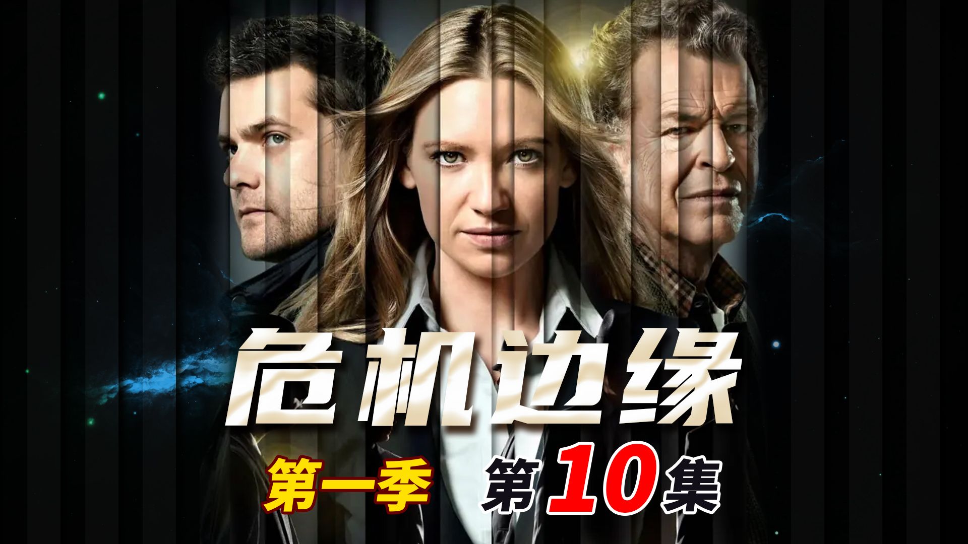 危机边缘第一季10集:高科技穿墙术抢银行,瞬间移动用来越狱!