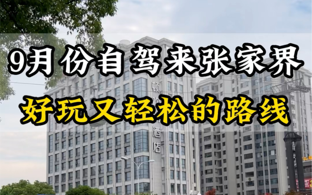 9月份来张家界自驾游应该怎么玩?吃饭住宿门票需要多少?纯玩不购物精品小品省钱还开心! #张家界旅游攻略 #张家界旅游 #快手带你看美景哔哩哔哩...