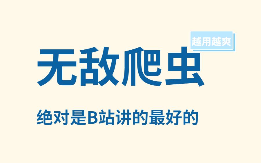 2022完整版Python爬虫零基础入门学习超级简单(适合小白入门、初学爬虫小白)哔哩哔哩bilibili