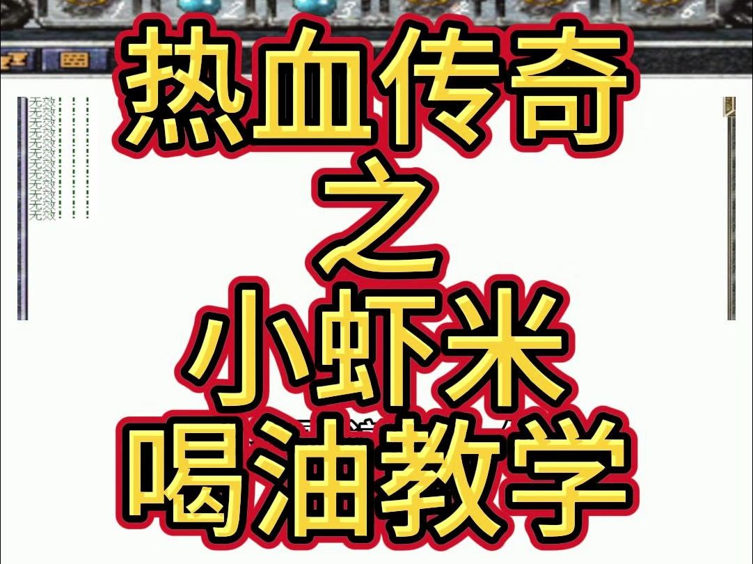 热血传奇之小虾米喝油教学热血传奇