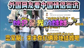 Download Video: 【TikTok】外国恋爱脑围观中国情侣街访，外国网友：他们倆真是太般配了！