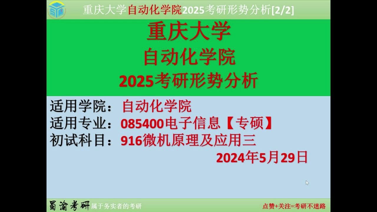 2025重庆大学自动化学院电子信息专硕916微机原理最新考研历年报录比