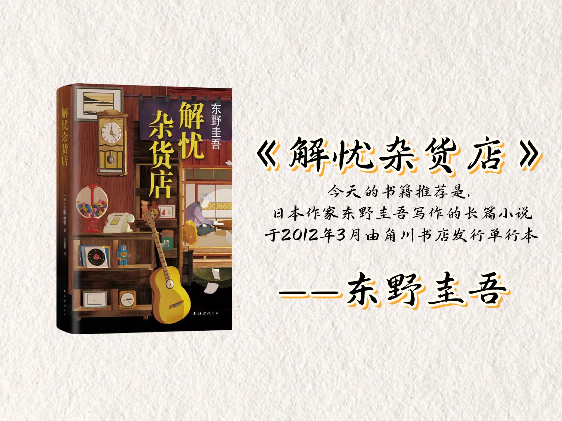 今天的书籍推荐是日本作家东野圭吾写作的长篇小说《解忧杂货店》