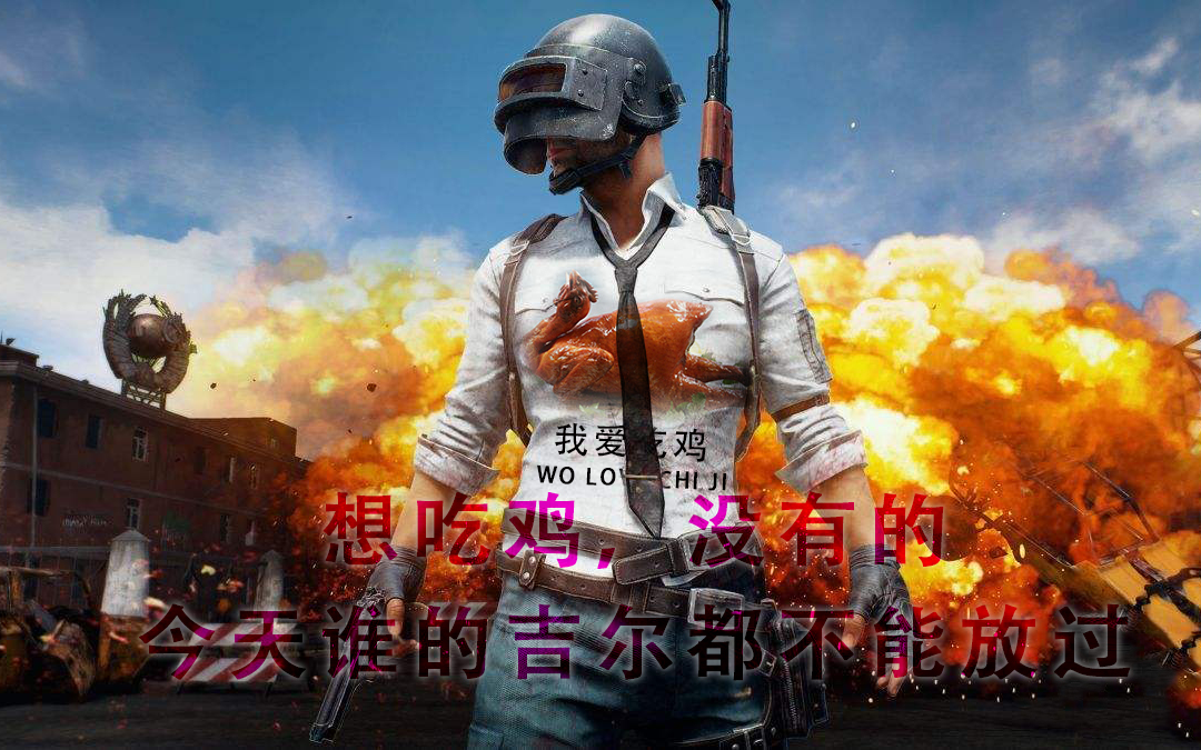 【组队第一次吃鸡】【新人主播】【绝地求生】一起来吃基吧