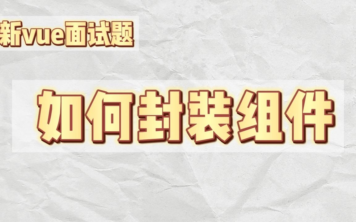 【前端升级版面试题】封装组件怎么做哔哩哔哩bilibili