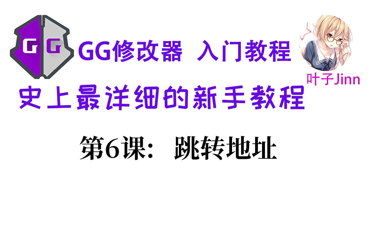 GG修改器入门⑹:跳转地址单机游戏热门视频