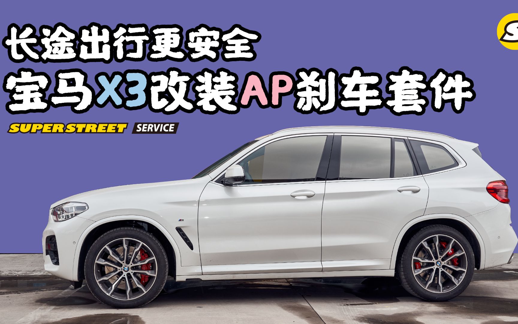 长途出行更安全 宝马X3改装AP RACING刹车套件哔哩哔哩bilibili