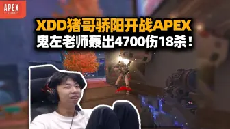 下载视频: XDD猪哥骄阳APEX历险记 别逼鬼左老师认真了 欺我白银兄弟一把18杀4700伤！