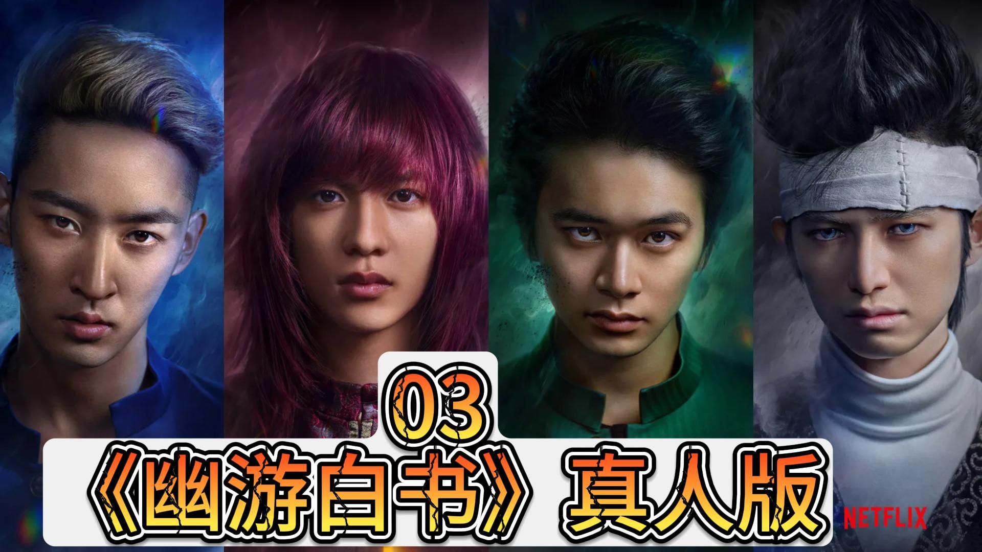 幽游白书真人版03