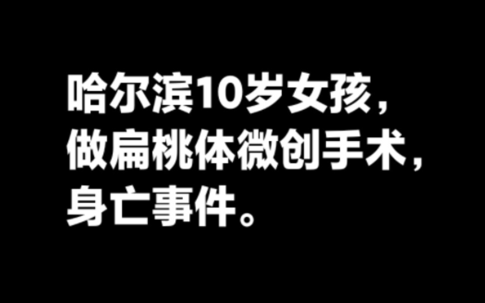 哈尔滨女孩死亡事件图片