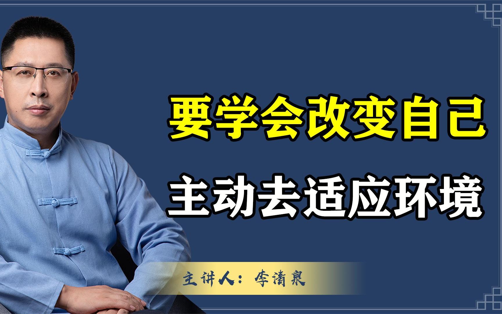 人一定要努力不断转变自我,去适应环境,绝不能让环境牵着走!