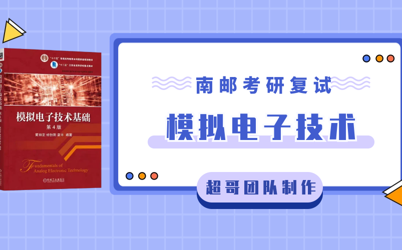 [图]南京邮电大学电光院/集成院考研复试《模拟电子技术》笔试：考点精讲精练课程【试听】