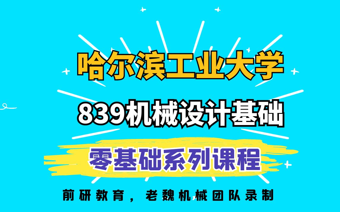 哈尔滨工业大学机械考研839机械设计基础视频课老魏机械哔哩哔哩bilibili