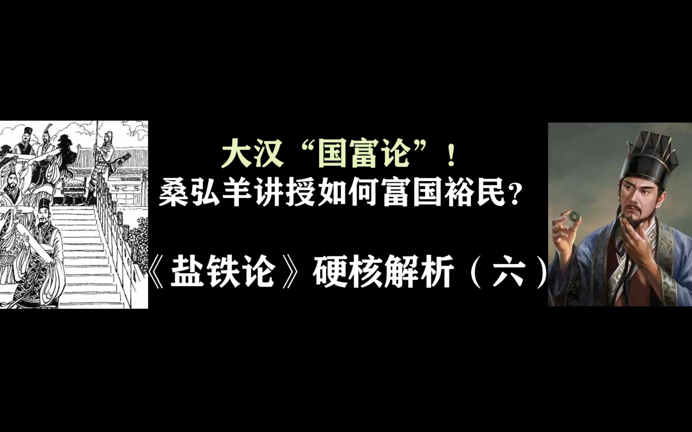 大汉“国富论”!桑弘羊讲授如何富国裕民? 《盐铁论》硬核解析(六)【经研室】第三十七期哔哩哔哩bilibili