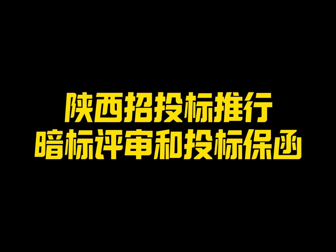 犀牛卫APP从2025年起,陕西招投标推行暗标评审和投标保函哔哩哔哩bilibili