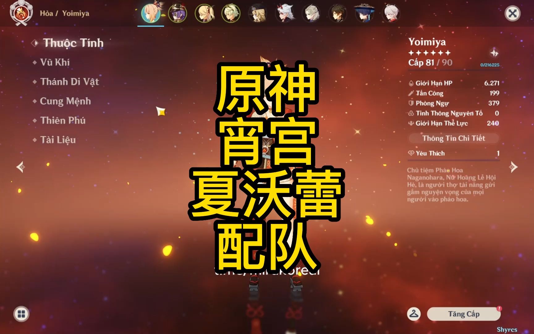 【原神爆料】宵宫夏沃蕾配队