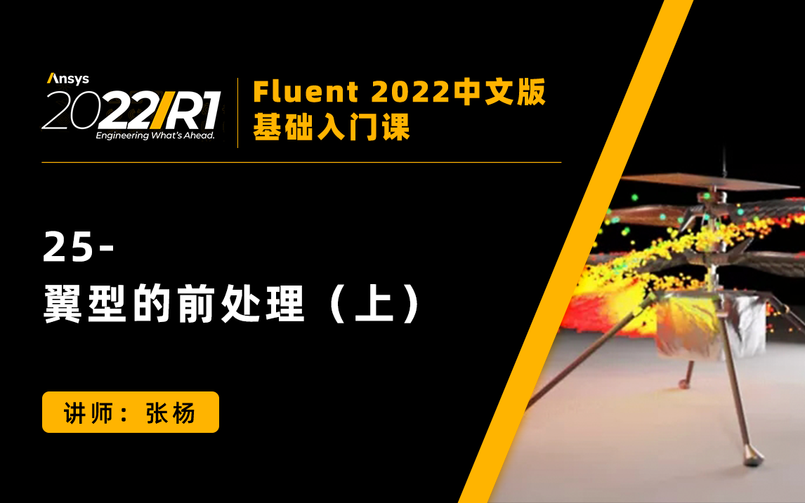 【Fluent 2022中文版】第25讲:翼型的前处理(上)哔哩哔哩bilibili