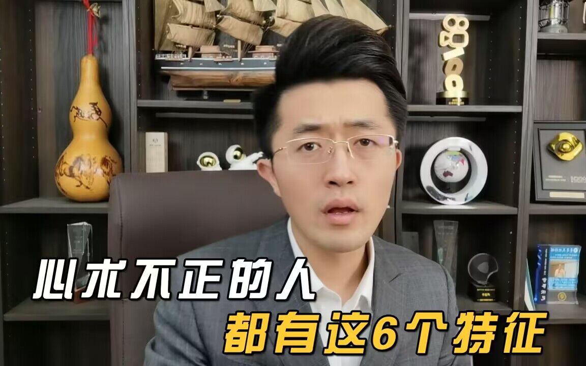 [图]心术不正的人，都有这6个特征，趁早远离他