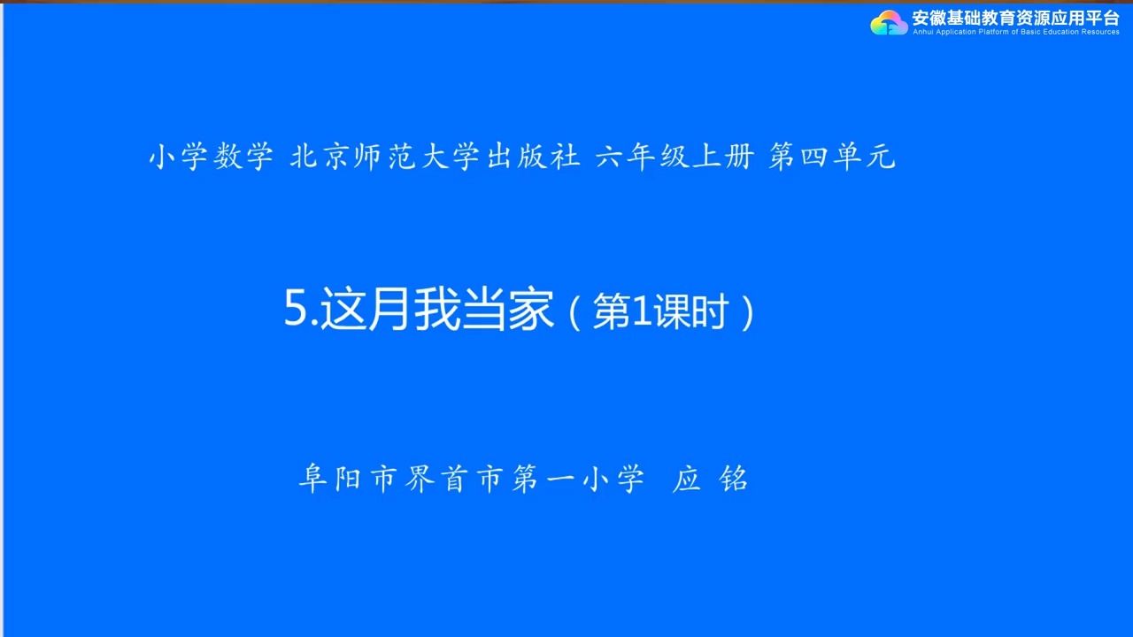 数学 ⷠ六年级 ⷠ上册 ⷠ北师大版 45 这月我当家(第一课时)哔哩哔哩bilibili