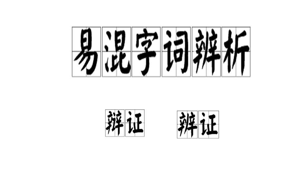 [图]【小雨课堂】易混字词辨析：辩证和辨证