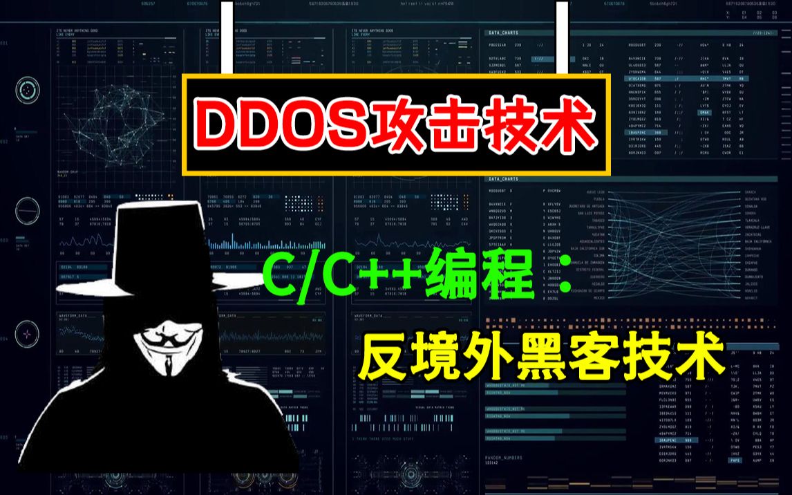 C/C++网络技术:反DDOS黑客技术!当我了解它的原理之后,原来我其实也可以!哔哩哔哩bilibili