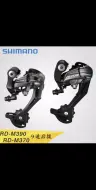 Descargar video: 禧玛诺Shimano M390、M370后拨真假鉴别