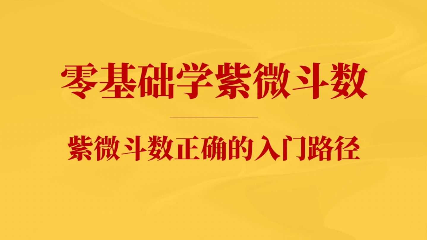 [图]【紫微斗数入门教学】零基础/纯小白