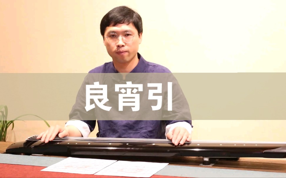 [图]［陪你练］古琴曲《良宵引》，逐句讲解！