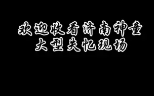 Скачать видео: 【宋昕冉】济南神童失忆现场之把自己外卖记错版｜外卖里面正好有盒核桃奶