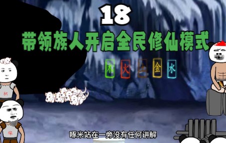 18:带领族人开启全民修仙模式哔哩哔哩bilibili