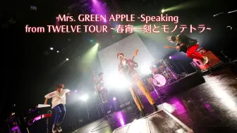 下载视频: 【中字现场】Mrs. GREEN APPLE -Speaking LIVE from TWELVE TOUR ~春宵一刻とモノテトラ~ in 赤坂BLITZ