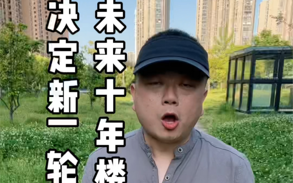 买房最重要的是踩中周期,不怕买错房就怕踏空周期!哔哩哔哩bilibili