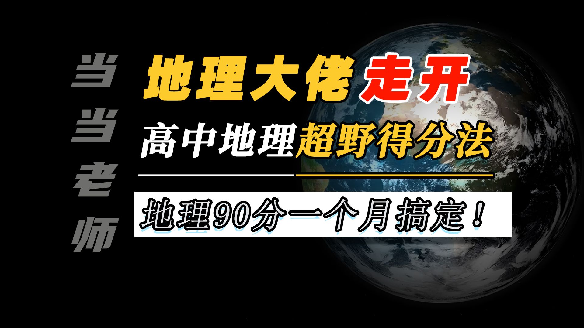 高中地理超野得分法!90分,一个月搞定!【当当地理】哔哩哔哩bilibili