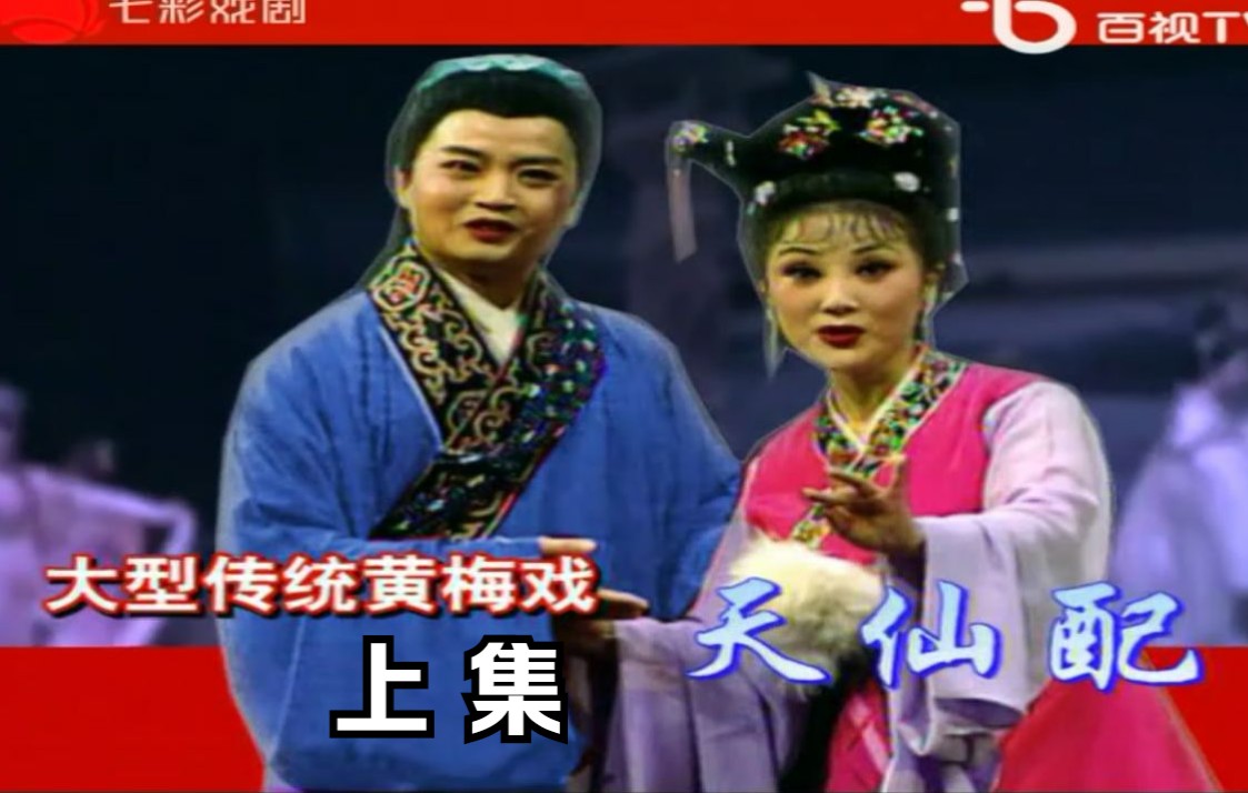 [图]黄梅戏《天仙配》上集 (满玲玲&董家林主演)