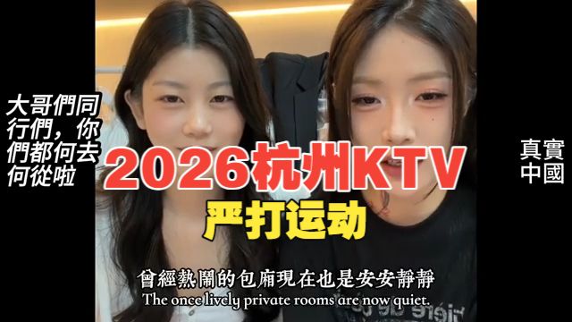 2026杭州KTV严打运动。顶级商K一夜之间全部关门。曾经灯红酒绿，如今宛如鬼城！夜场从业者：没有红头文件，却让所有人不寒而栗！实地探访浙江严打后的真实夜市：像