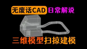 经典扫掠模型CAD建模讲解