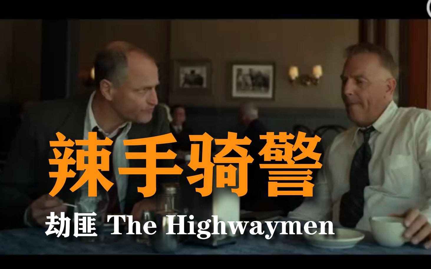 [图]劫匪 The Highwaymen 预告