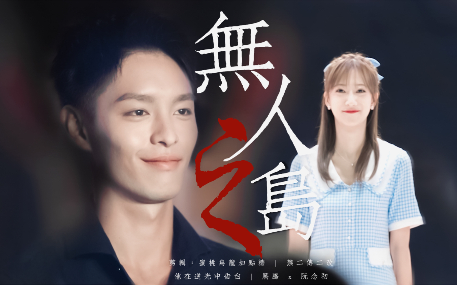 【他在逆光中告白 | 曹佑宁x余玥】"山水一程,风雨一更,三生有幸,共度