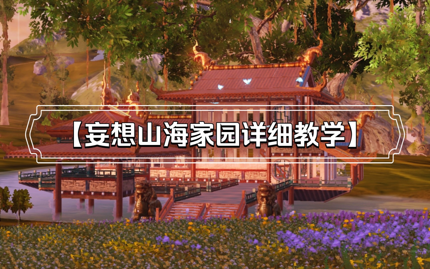 【妄想山海】家園建造《船舫》詳細教程_教學