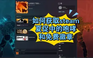 下载视频: 【CSGO】如何在steam买咆哮装扮和免费徽章